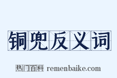 铜兜反义词是什么意思的图片